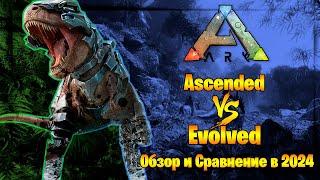 ARK Survival Ascended против Evolved | Провал против Шедевра