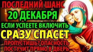 20 декабря САМЫЙ ОПАСНЫЙ ДЕНЬ ЗА 100 ЛЕТ УСПЕЙ ВКЛЮЧИТЬ Акафист Богородице Владимирская Православие