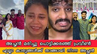 അച്ചൻ മരിച്ചു പൊട്ടികരഞ്ഞ് പ്രവീണും മൃദുലയും പെട്ടെന്നുള്ള മരണം| Praveen Pranav Mridhula Father