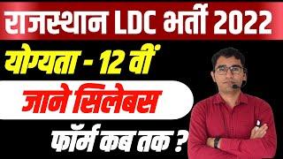 Rajasthan LDC Vacancy 2022 | RSMSSB LDC Vacancy 2022 Syllabus | Rajasthan LDC bharti notification