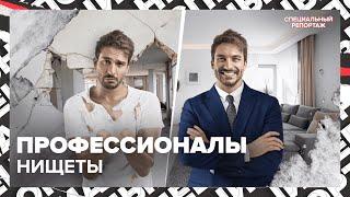 Сколько ЗАРАБАТЫВАЮТ НИЩИЕ | Кто спонсирует нищенство | Специальный репортаж