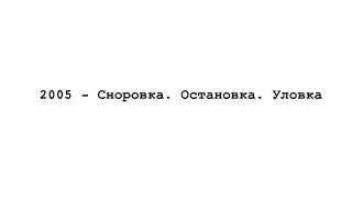 5 глава «2005 – Сноровка. Остановка. Уловка» \  роман «прямо и налево» \ Женечка Палехова