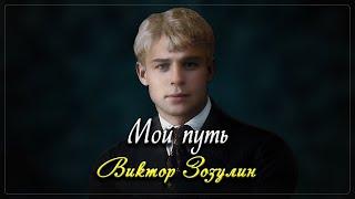 Мой путь - Сергей Есенин (читает Виктор Зозулин) #есенин #поэзия #стихи