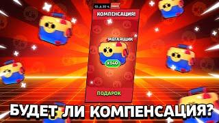 БУДЕТ ЛИ КОМПЕНСАЦИЯ ЗА БАГ В Бравл Старс? -Гемы ЗА АКЦИЮ? Новости Brawl Stars