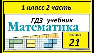 Страница 21. Математика учебник 1 класс 2 часть. Бабушка испекла пирожки