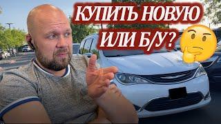 Покупка новой машины в Америке. Сколько стоит минивэн в США. Chrysler Pacifica.