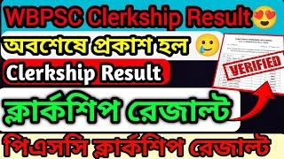 WBPSC Clerkship Result|প্রকাশ হল ক্লার্কশিপ রেজাল্ট#clerkship #clerkshipresult #wbpsc #pscclerckship