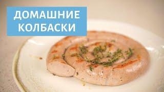 Колбаски своими руками! Натуральные, сочные, ароматные!