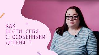 Как вести себя с особенными детьми? – CityDog.by – журнал о Минске