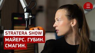 STRATERA SHOW Майерс Губин Смагин