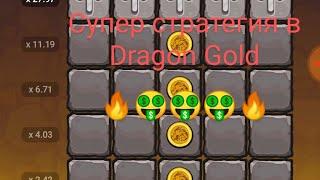 Супер стратегия в 1xgames / Баг в Dragon Gold