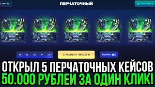 50.000 РУБЛЕЙ за ОДИН КЛИК на SKINBOX! ОТКРЫЛ 5 ПЕРЧАТОЧНЫХ КЕЙСОВ НА СКИНБОКС 2024!