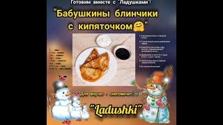 Блинчики как у Бабушки Вкуснятина