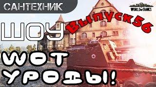 WoT уроды Выпуск #56 ~World of Tanks (wot)