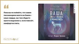 Алла Горбунова «Ваша жестянка сломалась». Аудиокнига. Читает Мария Орлова