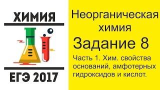 ЕГЭ по химии 2017 задание 8 основания и кислоты