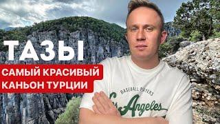 Экскурсия без гида, что посмотреть в Турции самостоятельно | Тазы Каньон в Анталии