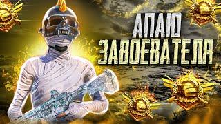 ПУТЬ К ЗАВОЕВАТЕЛЮ ПАБГ МОБАЙЛ | ТОП 500 ЕВРОПА | НОВЫЙ СЕЗОН | ТОЛЬКО ТОП 1 | ALEX WHITE PUBG 