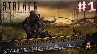 S.T.A.L.K.E.R. SGM 2.2+Gunslinger Mod #1Начало наилучшего