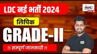 खुशखबरी ! नई LDC भर्ती 2024 | Rajasthan LDC Vacancy 2024 | RSSMB LDC Bharti 2024 | Full Details