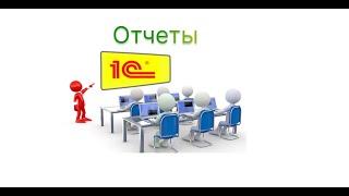 Обучение 1С. Отчеты - Наценка