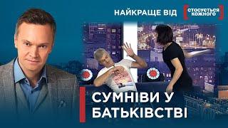 ТЕСТ ДНК ВИРІШУЄ ДОЛЮ ДІТЕЙ | Найкраще від Стосується кожного