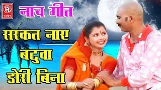 Lokgeet 2017 : सरकत नाए बटुवा डोरी बिना | Chhedi Lal Telar | New Superhit Video | Rathore Casseettes