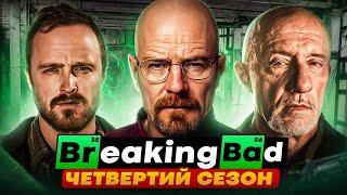 Кайфовий переказ серіалу "Пуститися берега" (Breaking Bad) 4 СЕЗОН | Сюжет 4 сезону Breaking Bad