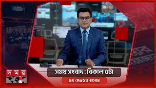 সময় সংবাদ | বিকাল ৫টা | ১৯ নভেম্বর ২০২৪ | Somoy TV Bulletin 5pm | Latest Bangladeshi News