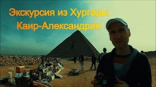 Экскурсия из Хургады в Каир и Александрию на 2 дня.(Excursion from Hurghada to Cairo and Alexandria)