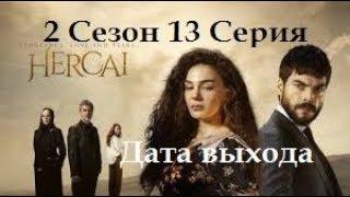 Ветреный Дата Выхода 2 сезон  серия 13. 14. 15.....