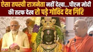 Swami Govind Dev Giri Speech | Ayodhya Ram Mandir Pran Pratishtha Live | Ram Temple Inauguration