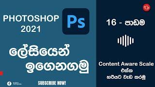 Photoshop tutorials for beginners (Sinhala)  Lesson 16 || Content Aware Scale || 2021