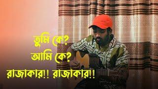 তুমি কে আমি কে?? রাজাকার!! রাজাকার!! || Anik Sutradhar || Tasrif Khan || Rakib