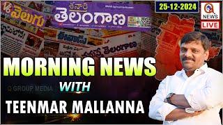 Morning News With Mallanna 25-12-2024 | News Papers Headlines |Qnews