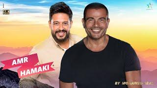 ديويتو عمرو دياب ومحمد حماقى 2023 | Duet Hamaki Ft Amr 4K