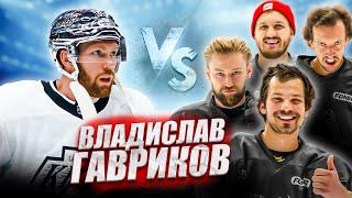ВЛАДИСЛАВ ГАВРИКОВ vs HOCKEY BROTHERS! Игрок NHL Лос-Анджелес Кингз