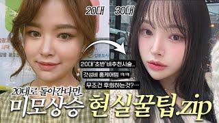 20대로 돌아간다면?..🫵’무조건’ 예뻐지는 방구석 현실꿀팁&비추천시술(제발;)