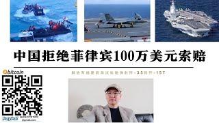 福建艦電磁彈射殲-35戰機 中國拒絕菲律賓100萬美元索賠 小馬科斯下令菲國防部緩解南海緊張局勢 菲軍停止補給挑釁行動 美國出賣菲律賓 俄羅斯直接威脅日本 美國不會與中國開戰