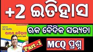 ruk beda sabhyata mcq, +2 2nd year history, #itihasa #chseboardexam #chseodisha #hksir #mychseclass