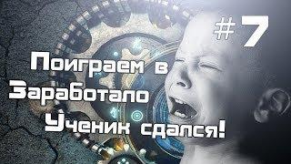 Поиграем в Заработало #7 - Ученик сдался!