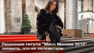 Miss - Moscow 2018 Alesia Semerenko deprived of the crown