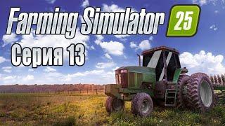 Farming simulator 25. Прохождение. Часть 13. Мистика 77 поля