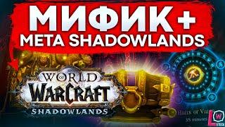 ЛУЧШИЕ КЛАССЫ ДЛЯ МИФИК+, ТАНКИ, ДД И ХИЛЫ, МЕТА WORLD OF WARCRAFT SHADOWLANDS wow 9.0