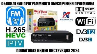 World Vision T645M2 Fm Обновление прошивки 2024 Видео инструкция