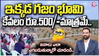 ఇక్కడ గజం భూమి కేవలం రూ.500/- మాత్రమే..|| Real Estate | Hyderabad || SumanTV