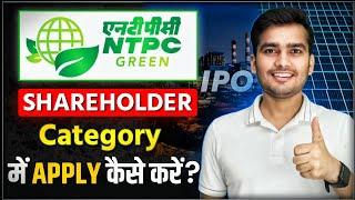 I'm Investing in NTPC Green Energy IPO Why? | How to Apply NTPC IPO with Shareholder Quota