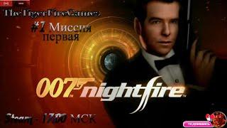 James Bond Nightfire (Прохождение на русском) #1 Миссия первая