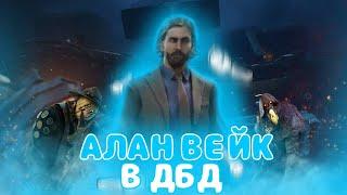 ПТБ АЛАН ВЕЙК аддоны МОР и ДЕРЕВЕНЩИНА / DEAD BY DAYLIGHT /