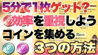 【妖怪ウォッチ1スマホ】みんな知りたいコイン収集法️効率よくやれば5分足らずで1枚獲得できます‼️